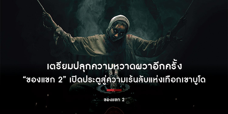 M STUDIO และ Monwichit เตรียมปลุกความหวาดผวาอีกครั้งใน “ของแขก 2” เปิดประตูสู่ความเร้นลับแห่งเทือกเขาบูโด สยองขวัญพร้อมกัน 25 มิถุนายนนี้
